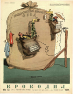 Обложка для Крокодил, 1955 , № 13.pdf